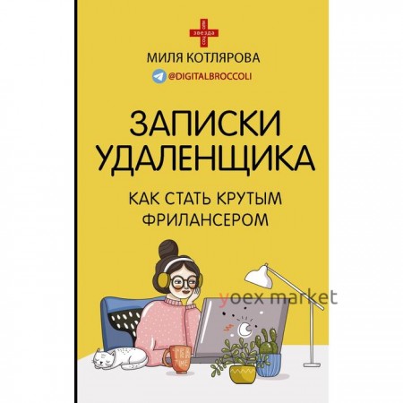 Записки удаленщика. Как стать крутым фрилансером. Котлярова Д. А.