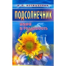 Подсолнечник. Мифы и реальность. Неумывакин И.