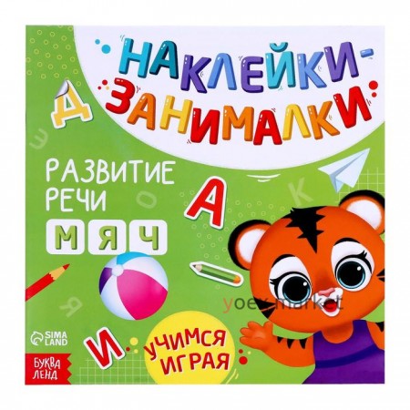 Книга с наклейками «Речь», 12 стр.