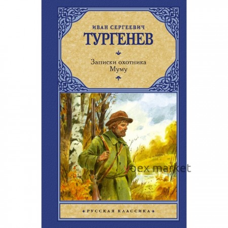 Записки охотника. Муму. Тургенев И.С.