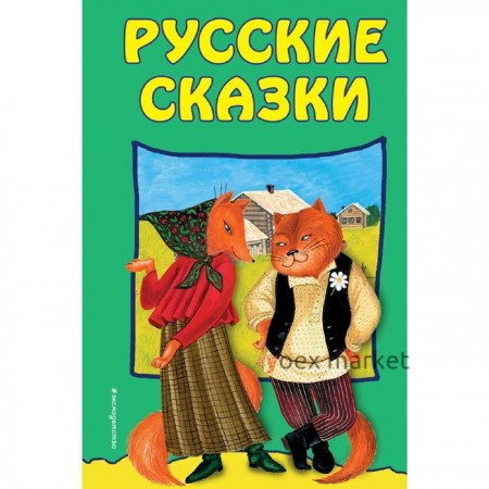 Русские сказки