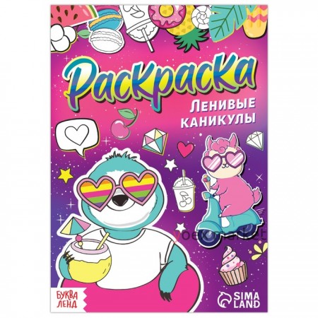 Раскраска «Ленивые каникулы», 12 стр., А5