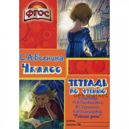 Тетрадь по чтению к учебнику «Родная речь» М.В. Головановой, В.Г. Горецкого, Л.Ф. Климановой. 4 класс