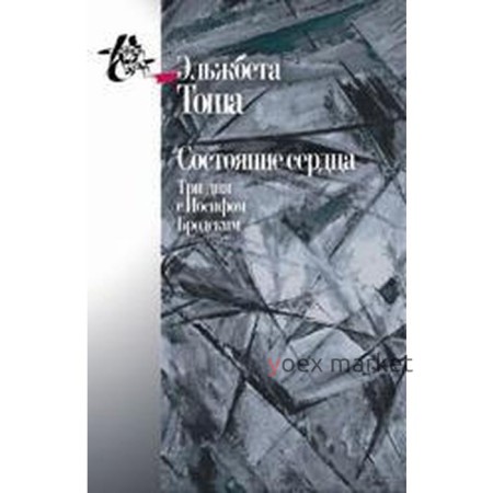 Состояние сердца. Три дня с Иосифом Бродским. Тоша Э.