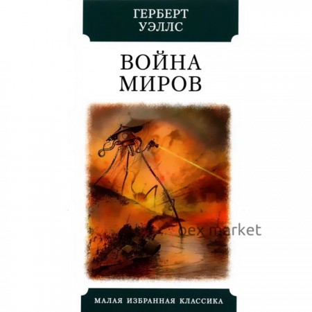 Война миров. Уэллс Г. Дж.