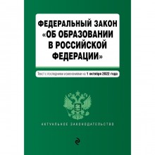 Федеральный закон «Об образовании в Российской Федерации». Текст с последними изменениями на 1 октября 2022 года