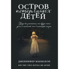 Остров потерянных детей. Макмахон Д.