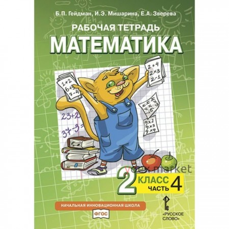 2 класс. Математика. Часть 4. ФГОС. Гейдман Б.П.