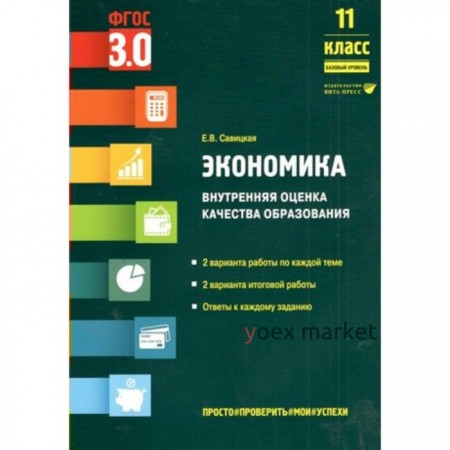 Экономика. 11 класс. Внутренняя оценка качества образования. Базовый уровень. Савицкая Е.В.   937598