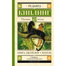 Книга Джунглей Маугли. Киплинг Р.Д.