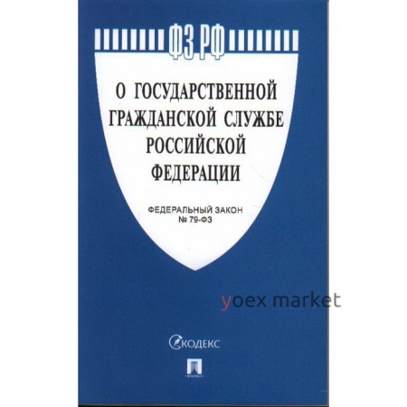 О государственной гражданской службе Российской Федерации