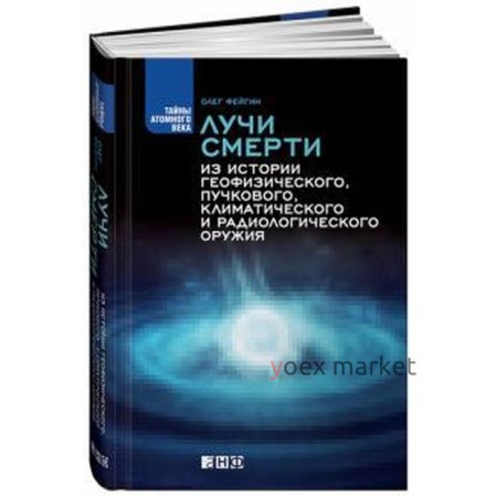 Лучи смерти. Из истории геофизического, пучкового, климатического и радиологического оружия. Фейгин О.