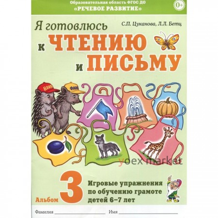 Альбом 3. Я готовлюсь к чтению и письму. Игровые упражнения по обучению грамоте детей 6-7 лет, Цуканова С. П.