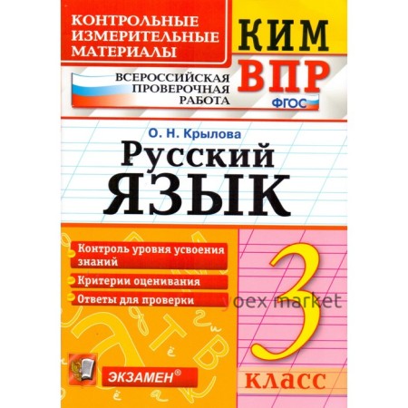 Контрольно измерительные материалы. ФГОС. Русский язык. Всероссийская проверочная работа 3 класс. Крылова О. Н.