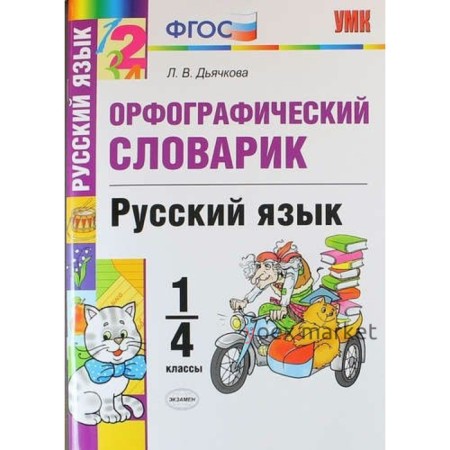 Словарь. ФГОС. Словарик по русскому языку. Орфографический 1-4 класс. Дьячкова Л. В.