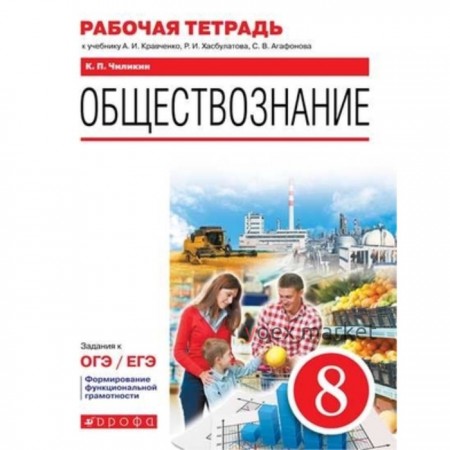 Обществознание. 8 класс. Рабочая тетрадь к учебнику А.И.Кравченко, Р.И.Хасбулатова, С. В.Агафонова. Задания к ОГЭ/ЕГЭ. ФГОС. Чиликин К.П.