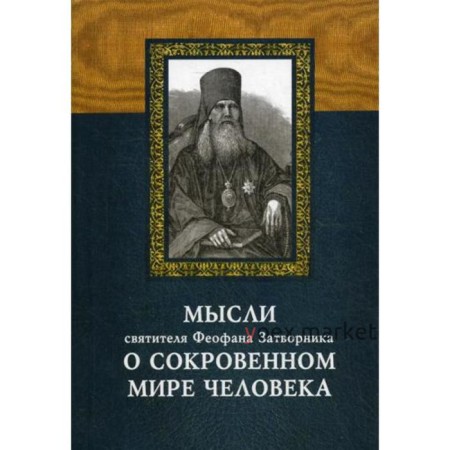 Мысли святителя Феофана Затворника о сокровенном мире человека