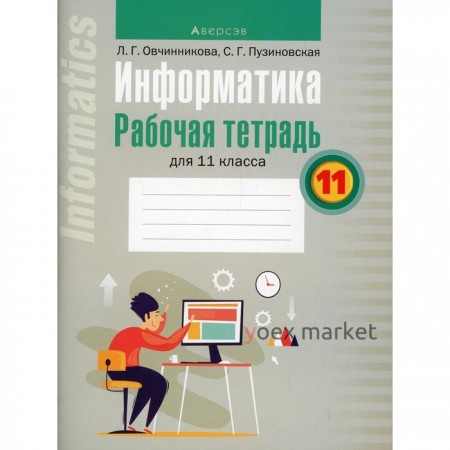 Информатика. Рабочая тетрадь для 11 класса. Овчинникова Л.Г.