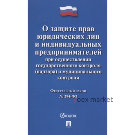 О защите прав юридических лиц и индивидуальных предпринимателей №294-ФЗ