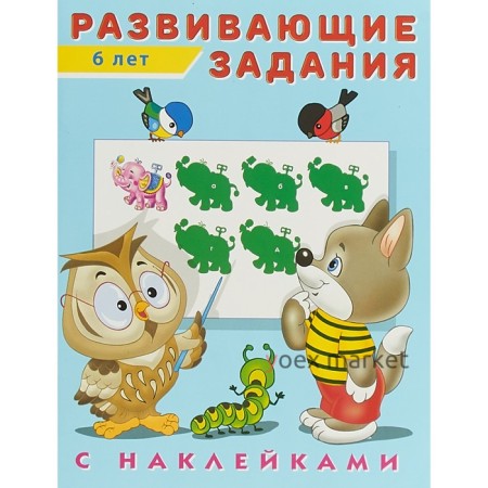 Развивающие задания с наклейками, 6 лет