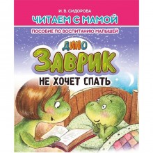 Заврик не хочет спать. Пособие по воспитанию детей. Сидорова И.