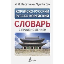 Корейско-русский русско-корейский словарь с произношением. Касаткина И.Л., Чун Ин Сун