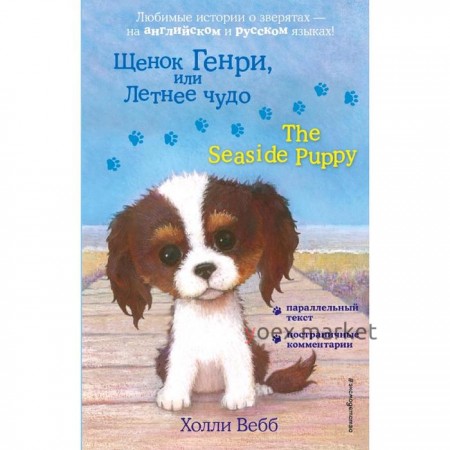 Foreign Language Book. Щенок Генри, или Летнее чудо = The Seaside Puppy