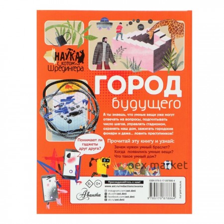 Наука с «Котом Шрёдингера». Город будущего. Константинов А. В.