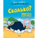 Сколько? 100 вопросов и ответов в картинках. Франко К.