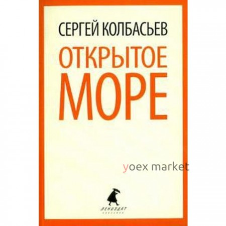 Открытое море. Колбасьев С.