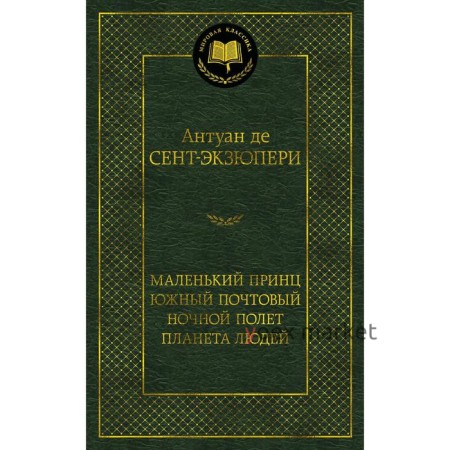 Маленький принц. Южный почтовый. Ночной полет. Планета людей. Сент-Экзюпери А. де