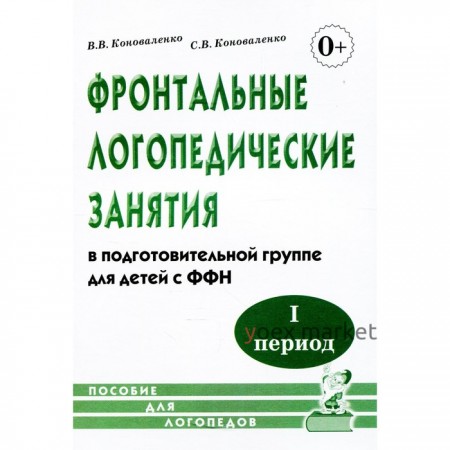 Фронтальные логопедические занятия в подготовительной группе для детей с ФФН. 1 период. Коноваленко В. В., Коноваленко С. В.