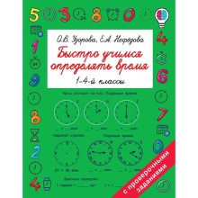 Быстро учимся определять время. 1-4 класс. Узорова О. В., Нефёдова Е. А.