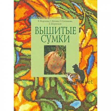 Вышитые сумки. Морозова Е., Мухина Г.