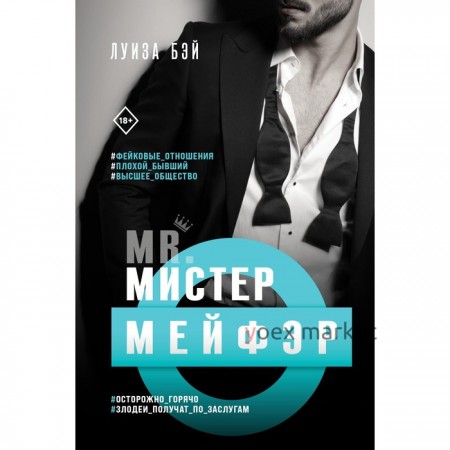 Мистер Мейфэр. Бэй Л.