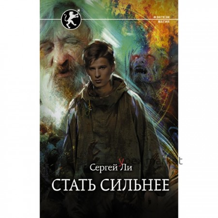 Стать сильнее. Ли Сергей Александрович