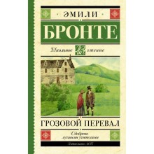 Грозовой перевал. Бронте Э., 384 стр.