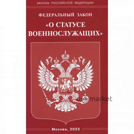 Федеральный закон «О статусе военнослужащих»