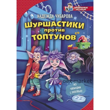 Шуршастики против топтунов. Чубарова Н.А.