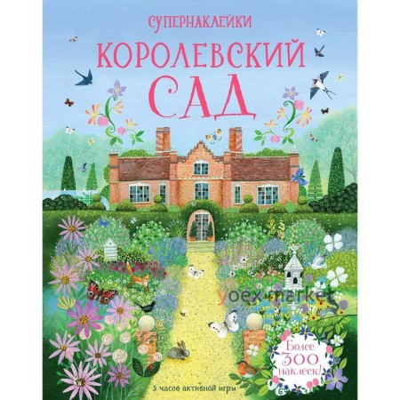 Королевский сад. Рид С.