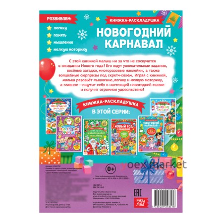 Книжка со скретч слоем и многоразовыми наклейками «Новогодний карнавал»