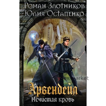 Арвендейл. Нечистая кровь. Злотников Р. В.