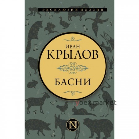 Басни. Крылов И.А.