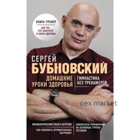 Домашние уроки здоровья. Гимнастика без тренажёров. Бубновский С. М.