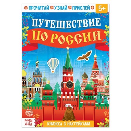 Обучающий набор «Путешествие по России», мини-энциклопедия и пазл, 88 элементов