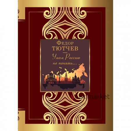 Умом Россию не понять... Тютчев Ф.И.