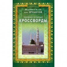 Занимательные кроссворды. Введение в Ислам для эрудитов