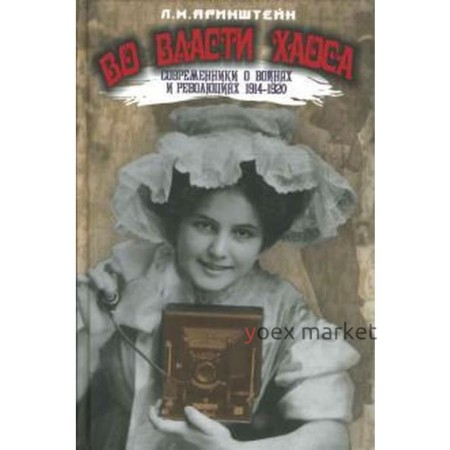 Во власти хаоса. Современники о войнах и революц. 1914-1920 гг