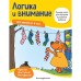 Логика и внимание: для детей от 5 лет