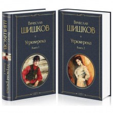Угрюм-река. Комплект из 2-х книг. Вячеслав Шишков